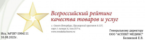 Аспект Медикс - номинант Всероссийского рейтинга качества товаров и услуг